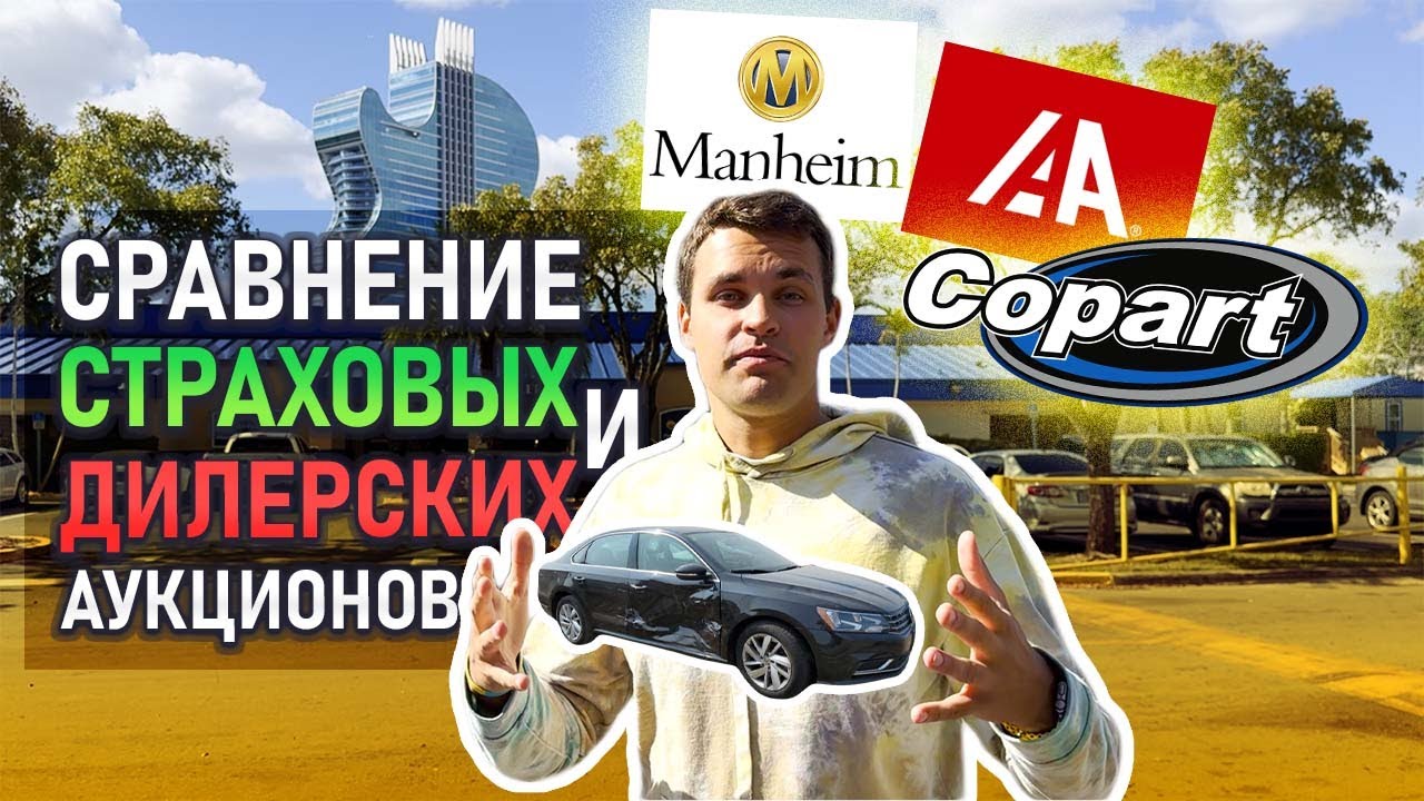 Как в США купить авто дешевле❓ Самые популярные аукционы: Copart, Manheim, IAAI, Carmax, Adessa 🚘