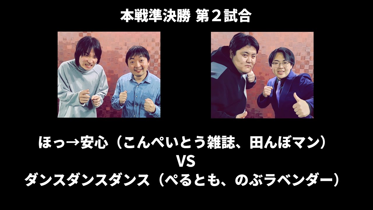 ほっ→安心（こんぺいとう雑誌／田んぼマン） vs ダンスダンスダンス（のぶラベンダー／ぺるとも）　本戦準決勝 第２試合／EOT第12章(2025.11.9)