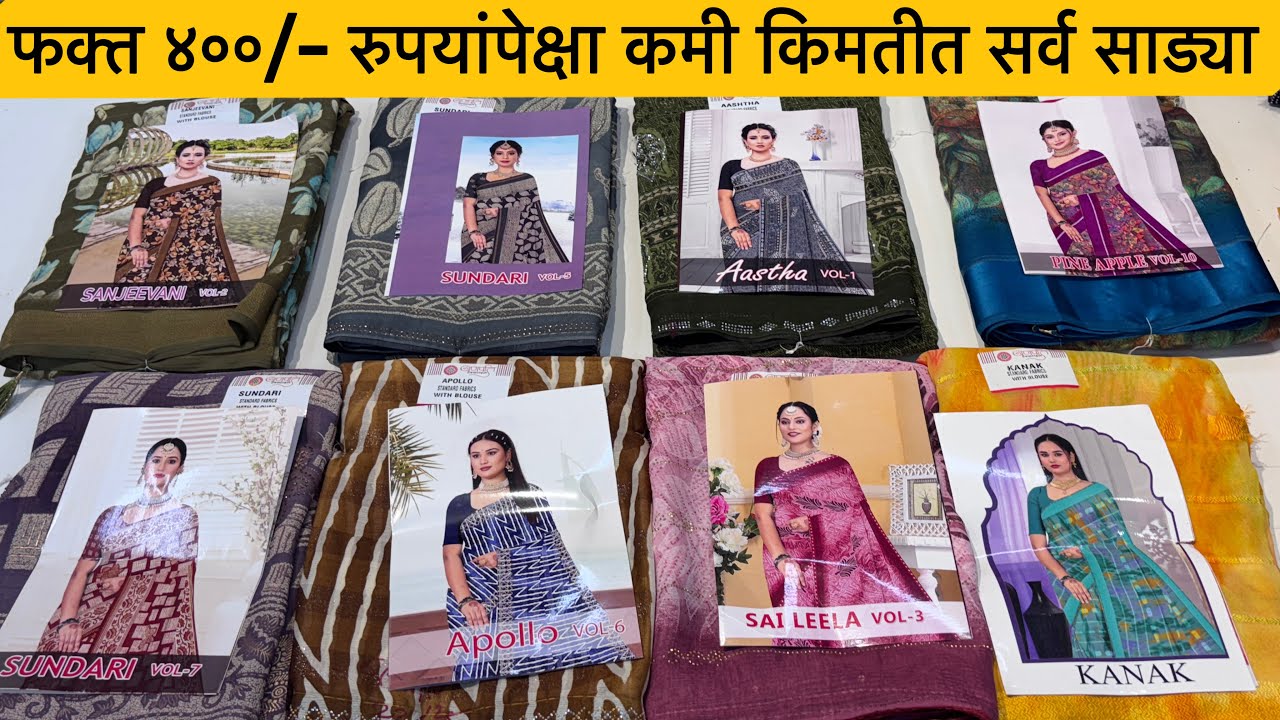 फक्त ४००/- रुपयांपेक्षा कमी किमतीत सर्व साड्या😍| Fancy Printed Saree Collection | Siroski work Saree
