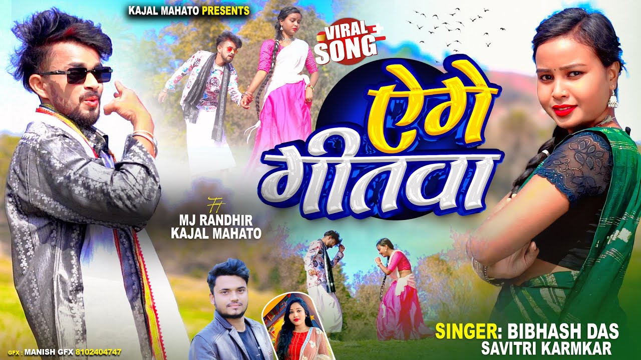 A ge Gitwa🤩|| ऐगे गीतवा|| New khortha song || Singer -Bibhash Das &  Savitri Karmakar|| Kajal Mahato