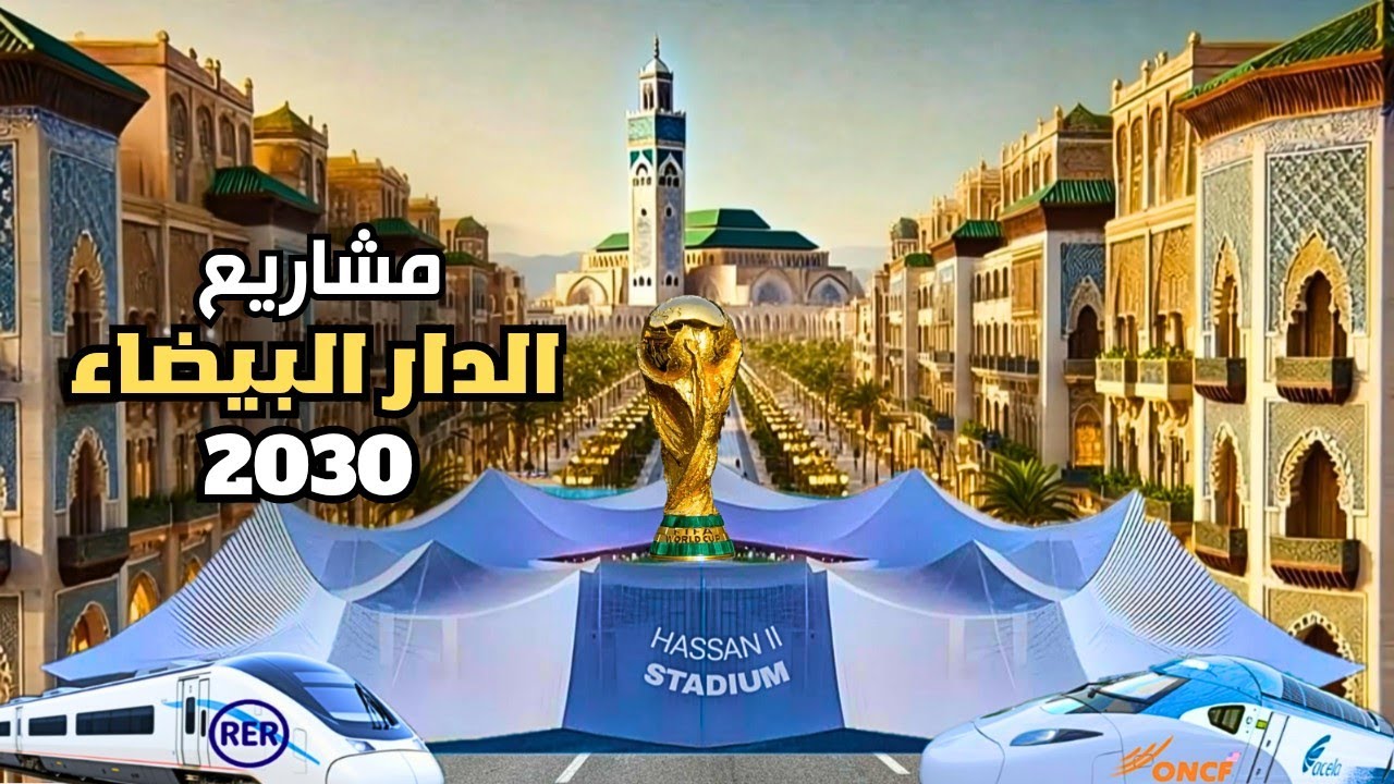 ثورة المشاريع العملاقة بالدار البيضاء.. 10 مشاريع كبرى ستنطلق في 2025 استعدادا للمونديال