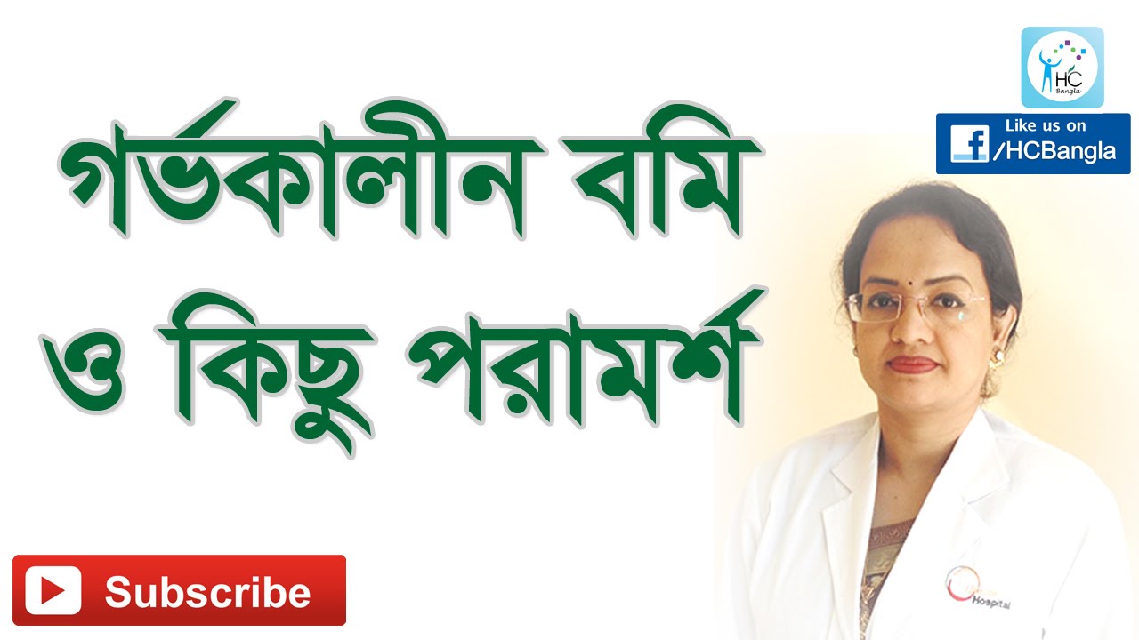 গর্ভাবস্থায় বমি ভাব ও দুর্বলতা দূর করার সহজ উপায় | Morning Sickness pregnant solution