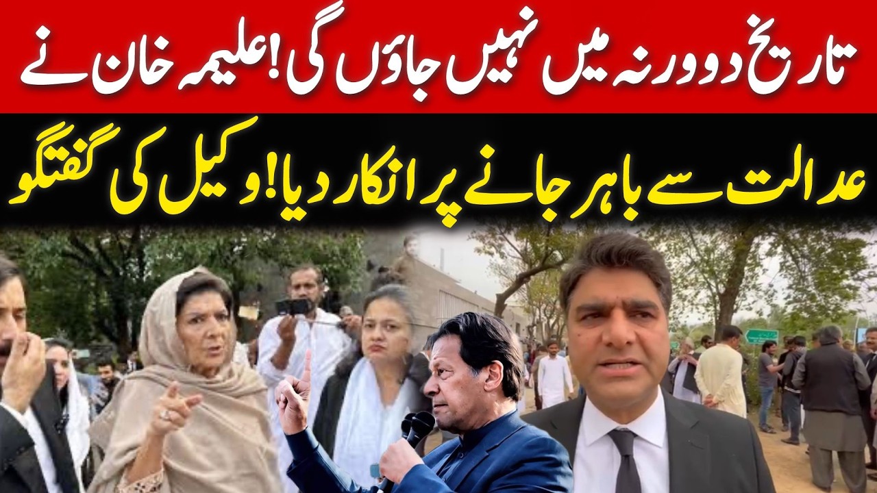 علیمہ خان عدالت کی سے باہر جانے سے انکار کردیا جب تک تاریخ نہیں دے دیتے القادر ٹرسٹ کیس میں
