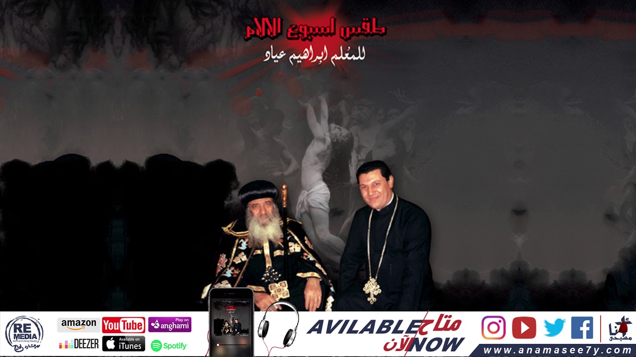 مزمور الجناز العام - للمُعلم ابراهيم عياد