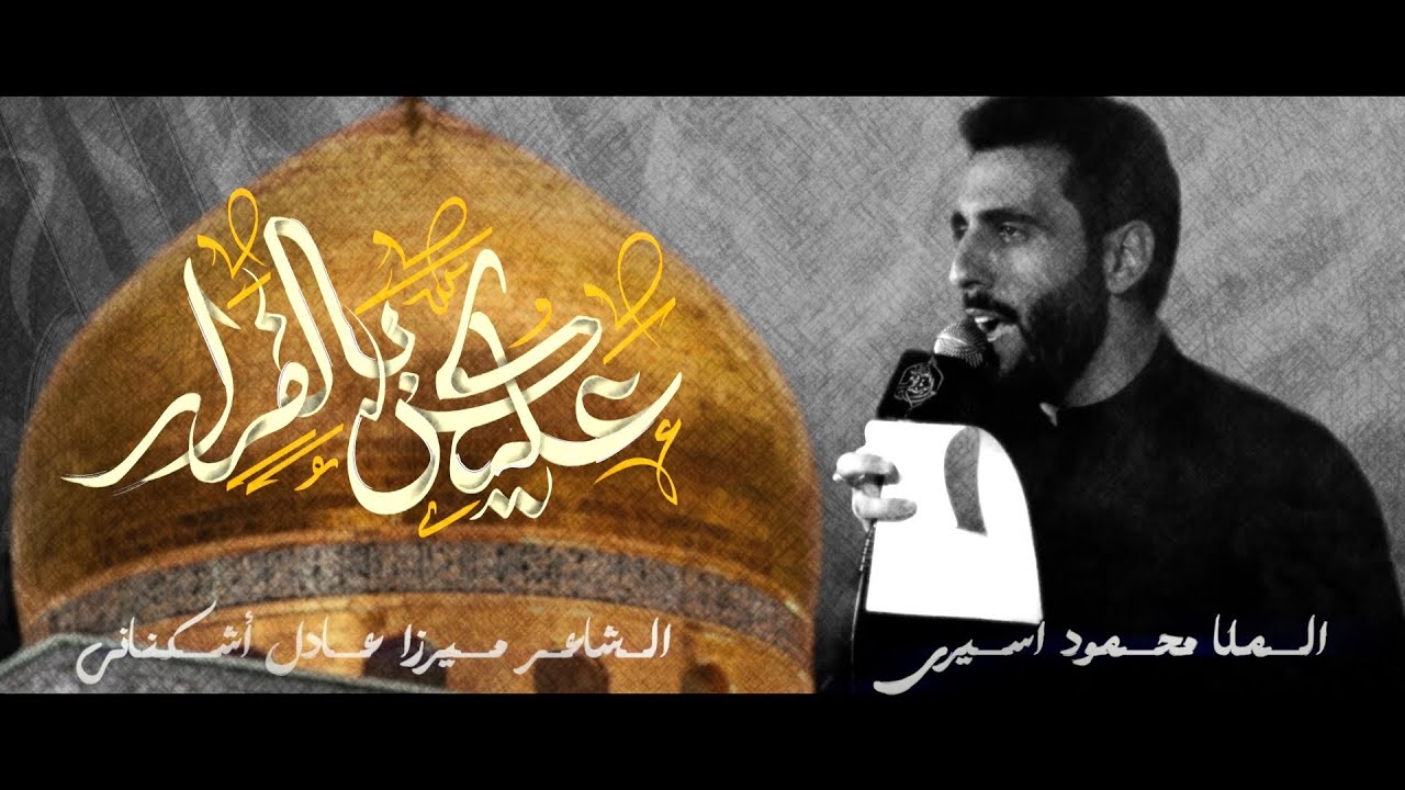 عليكن بالفرار | شهادة السيدة زينب عليها السلام | محمود أسيري