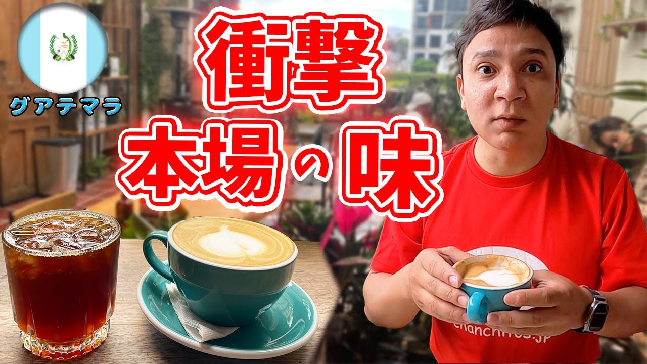 本場グアテマラのおしゃれカフェで上質コーヒーを堪能！