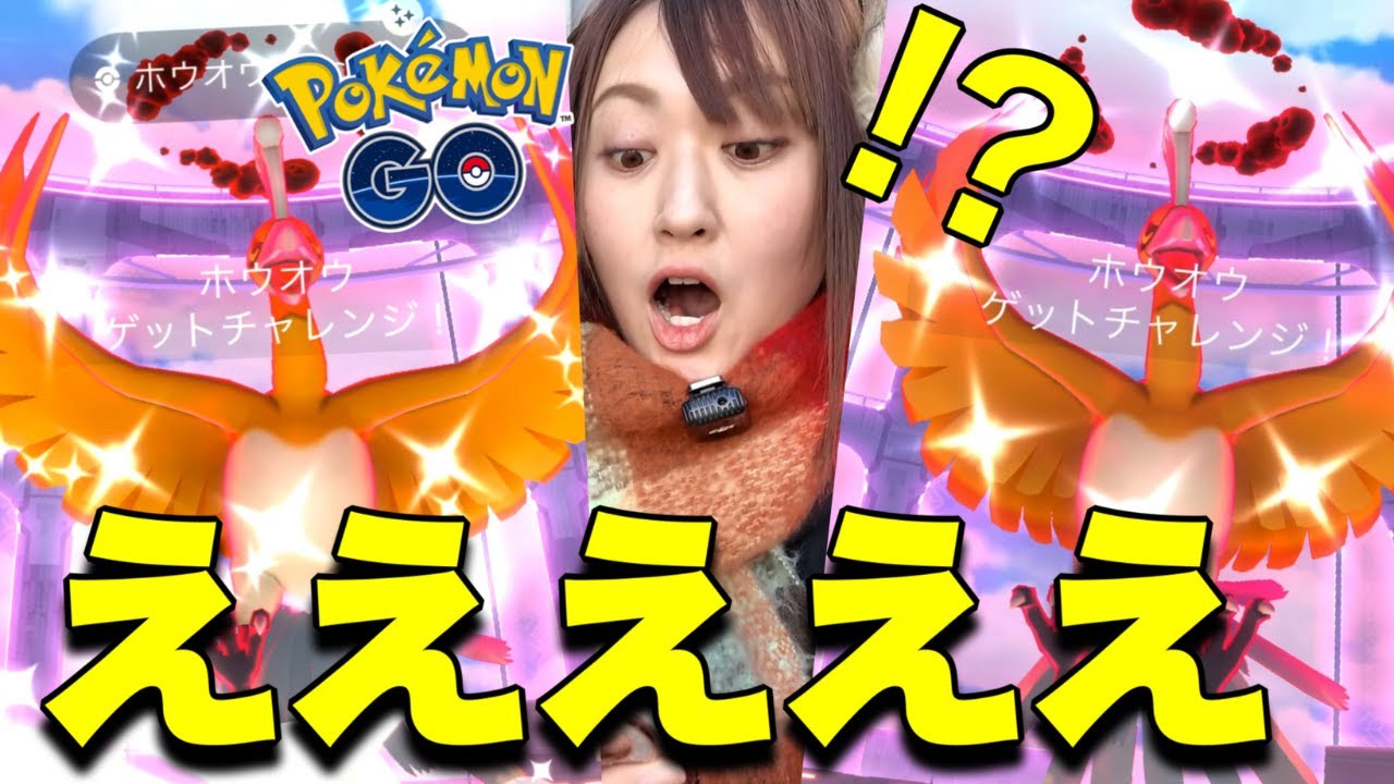 ええええ!!いいんですか!? ダイマックスホウオウ連戦!!【ポケモンGO】