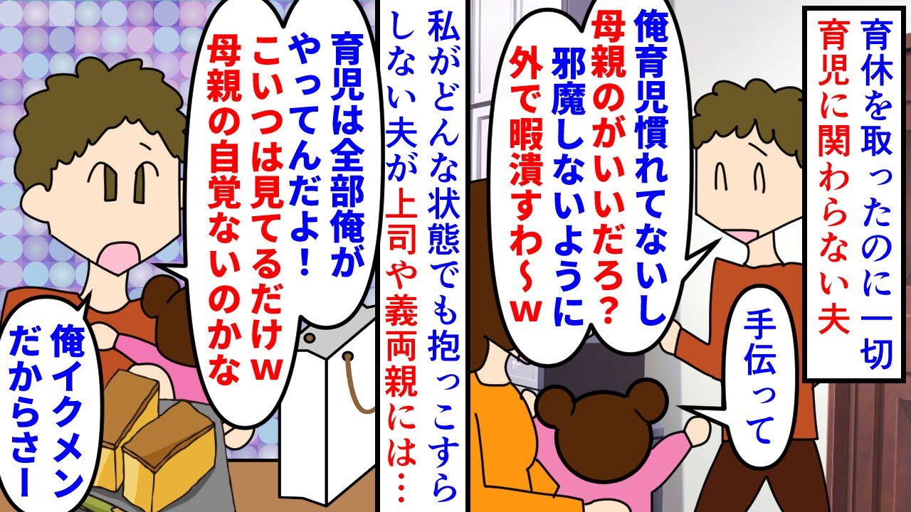 【漫画】夫「育児は女の方が得意だろ？休み満喫するわ！」育休を取ったのに慣れてないを理由に育児を全くやらない夫→義両親や上司の前では自称イクメンになり私を母親失格扱いし…（スカッと漫画）【マンガ動画】