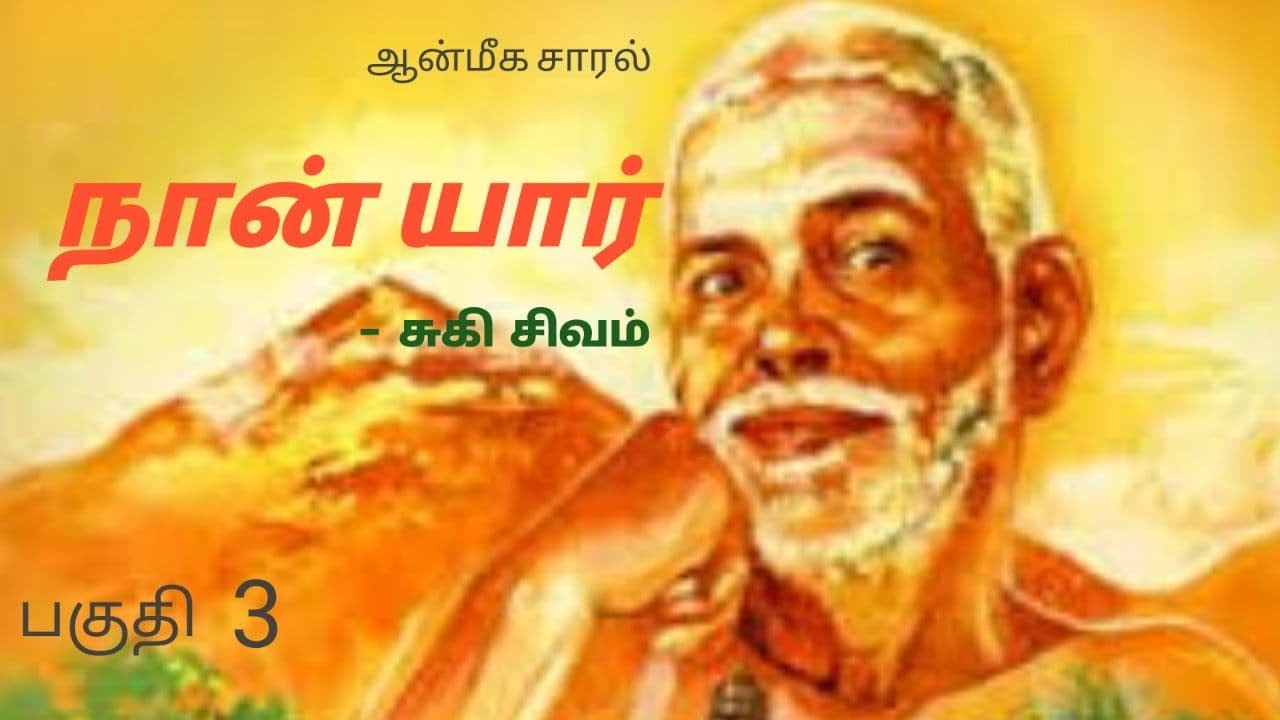 BHAGAWAN RAMANAR - WHO AM I # 3 | SUKI SIVAM | பகவான் ரமணர் -நான் யார் | சுகி சிவம் | ஆன்மீக சாரல்