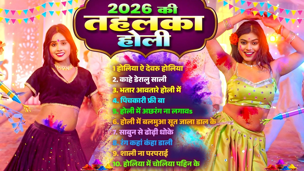 2026 की तहलका होली | 2026 Ki Tahlka Holi |#Nonstop Bhojpuri Holi Geet भोजपुरी होली गीत नॉनस्टॉप होली