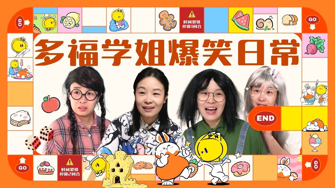 多福学姐大合集！想当上卷王太难了……【赵多福】#好朋友 #女生宿舍 #校园生活 #多福学姐