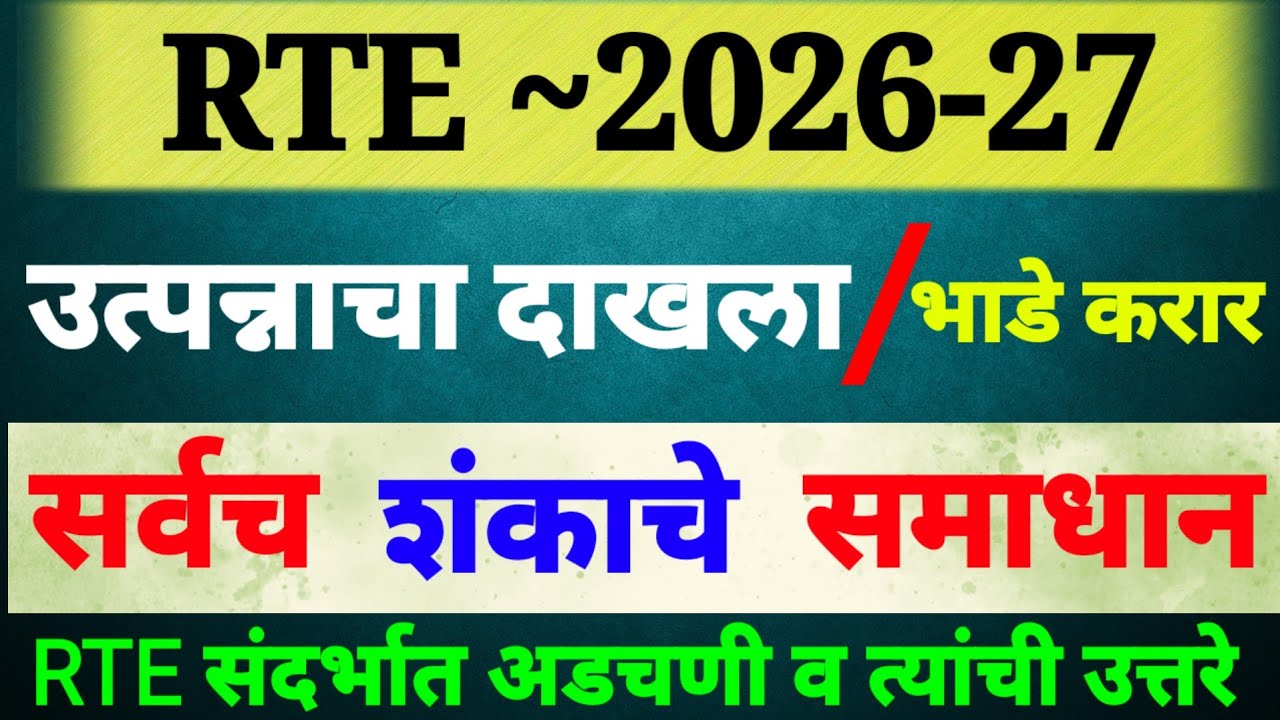 RTE Admission 2026 New Update || Rte 2026 || Rte admission 2026-27