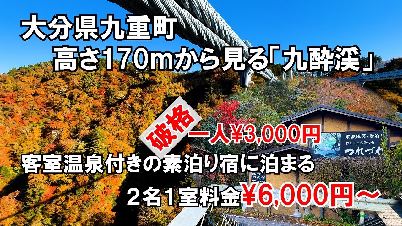 【ひろじぃの気まま旅】高さ170ｍから九酔渓の紅葉を望む　客室温泉付き素泊り宿の超破格値にびっくり　蛍と絶景の宿「つれづれ」