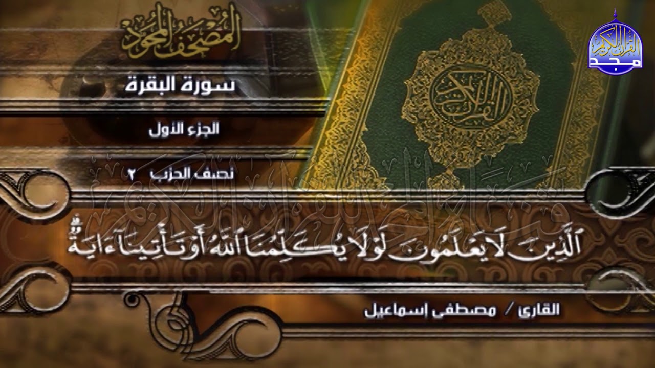 جديد |المصحف المجود المنوع🌱الجزء الأول
