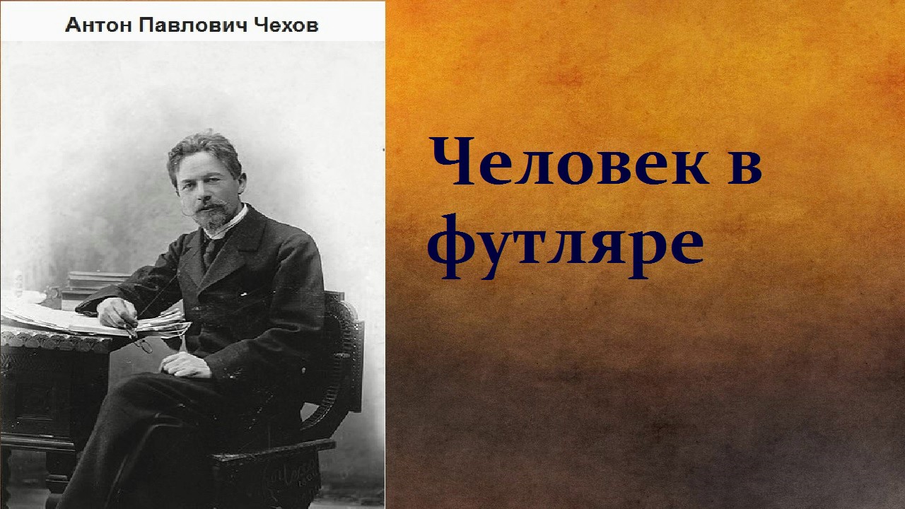 Антон Павлович Чехов.    Человек в футляре.   аудиокнига.