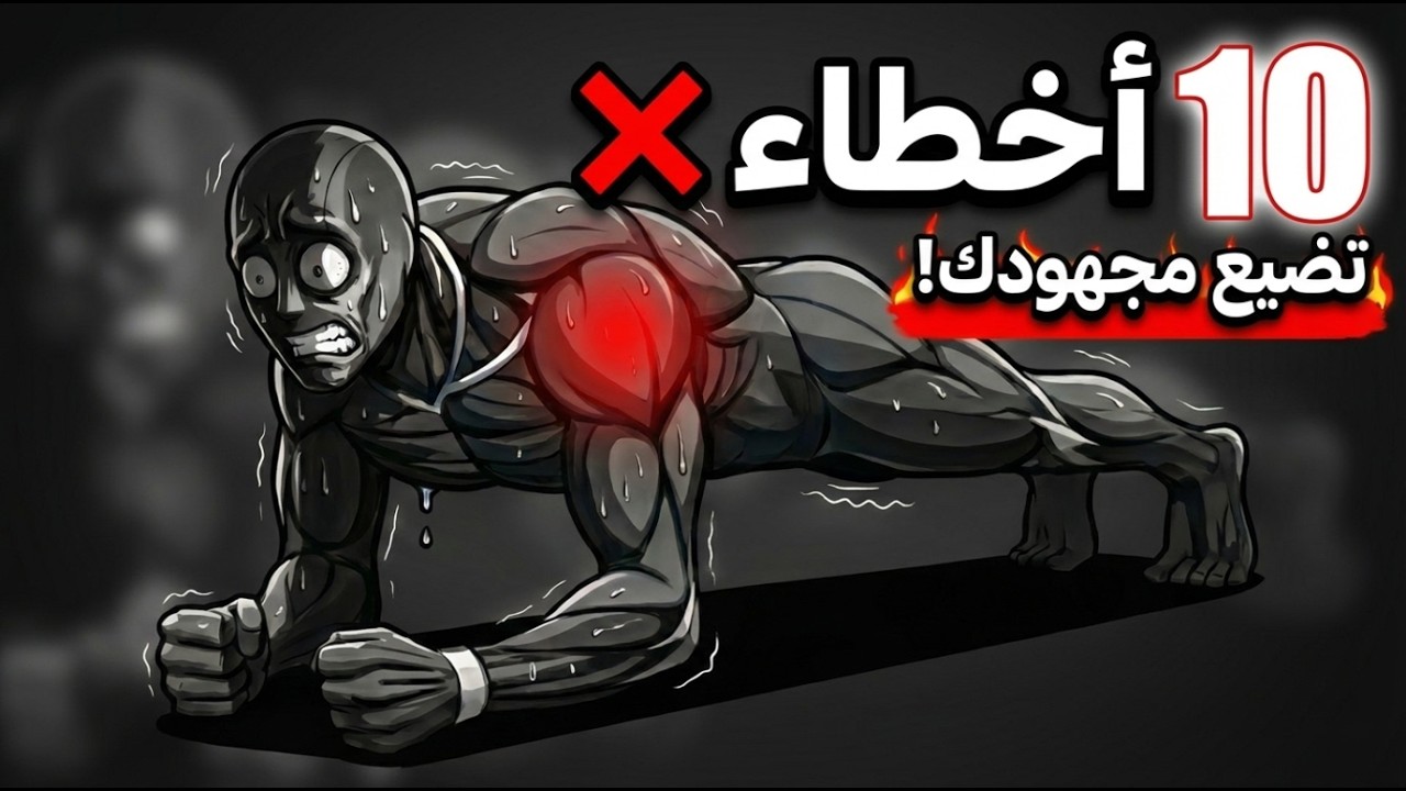 10 أخطاء قاتلة في تمرين 