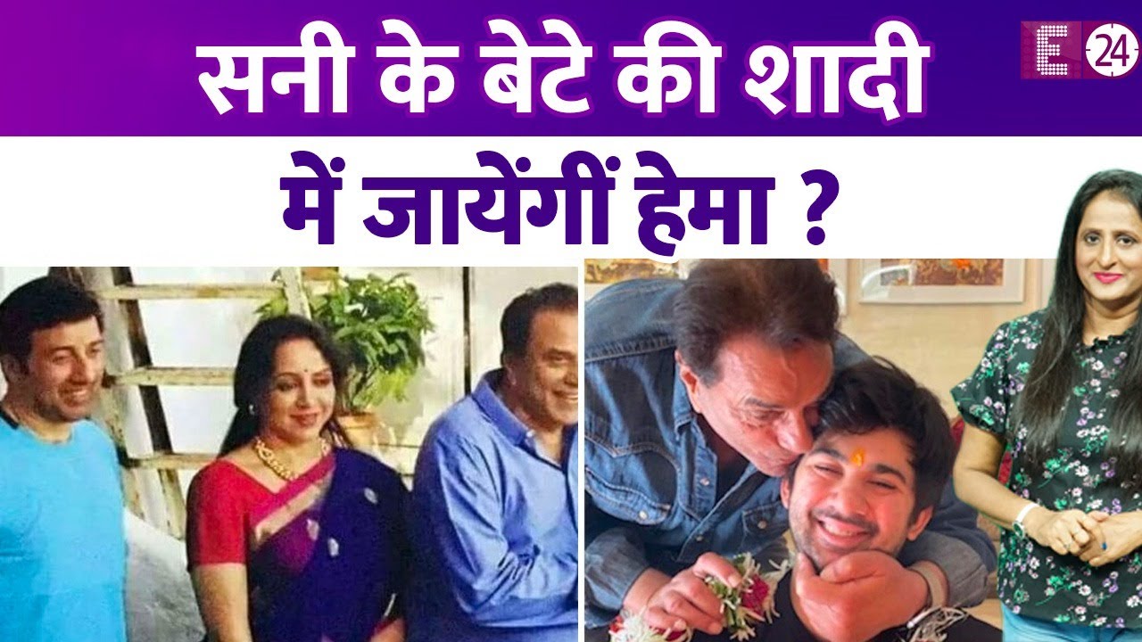 Sunny Deol के बेटे की शादी में Hema Malini को बुलाया जाएगा ? मैरिज के बहाने एकजुट होगा देओल परिवार