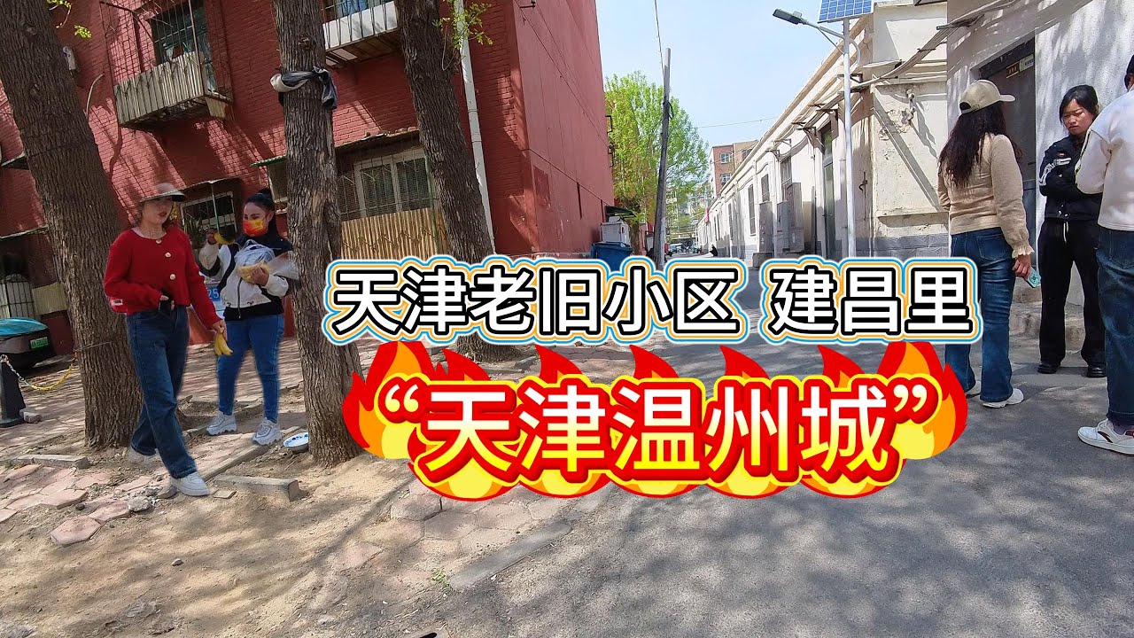 探访天津老城区 建昌里 和天津温州城！