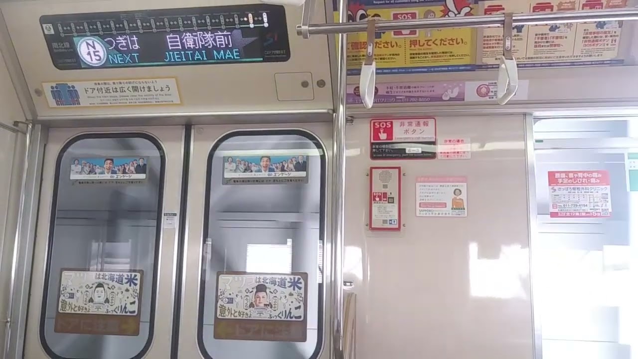 [広告放送は２０２５年度版]札幌市営地下鉄南北線　平岸→真駒内[５０８編成](曲線部通過あり)