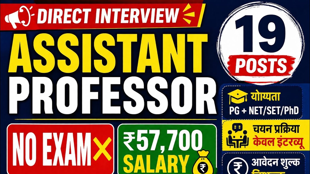 Assistant Professor Vacancy 2026 | 19 पद | Direct Interview 🔥 No Exam | ₹57700 Salary #teachingjobs 