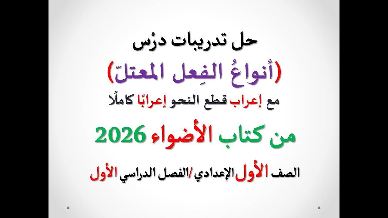 حل تدريبات درس ( أنواع الفعل المعتل ) الأضواء 2026 ـ الصف الأول الإعدادي / الفصل الدراسي الأول