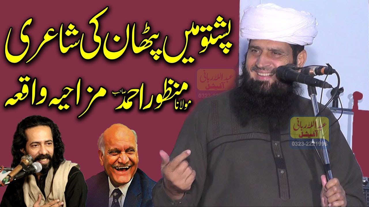 Molana Manzoor Ahmad Pashto Mein Very Funny Poetry | Naat Sharif 2024