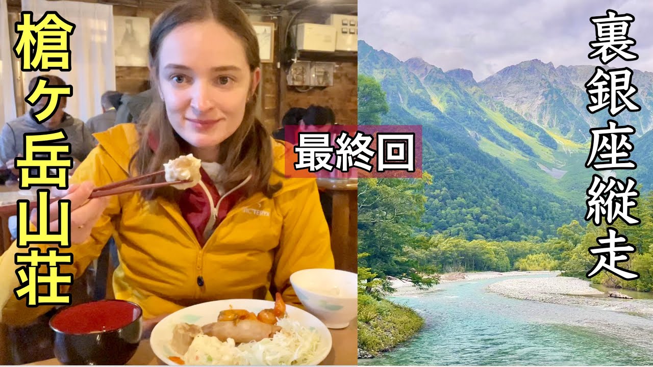 槍ヶ岳山荘に宿泊！圧巻の夕日＆上高地に下山【裏銀座縦走④】