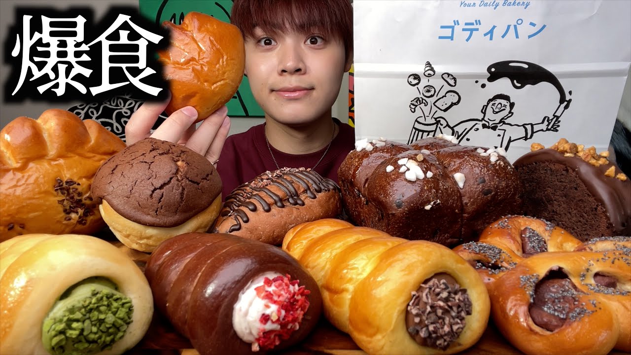 【爆食】ずっと食べたかったGODIVAベーカリーのゴディパンをやっと手に入れたので爆食したらその味が衝撃的すぎました【モッパン】