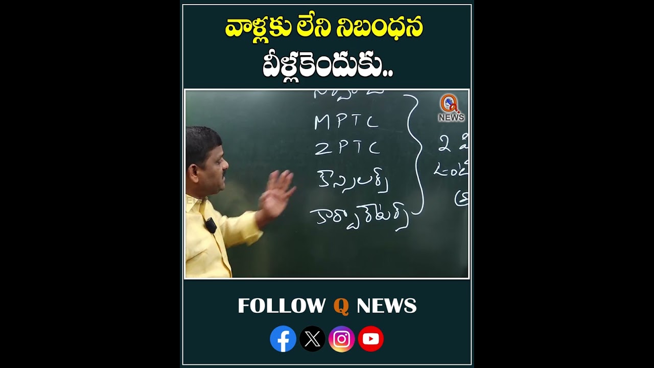 వాళ్లకు లేని నిబంధన వీళ్లకు ఎందుకు...#mla #mp #mlc #mptc #zptc #localelections #shorts #latestnews