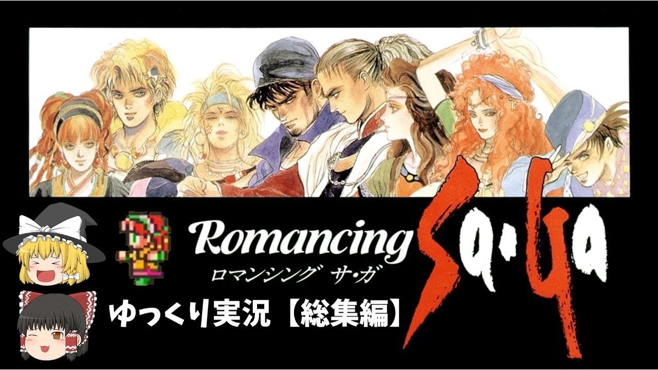 【ゆっくり実況】ロマンシングサガ1【総集編】