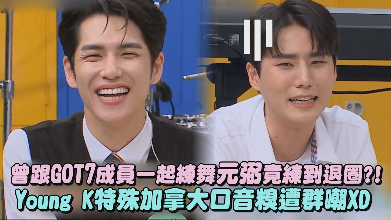 【DAY6】曾跟GOT7成員一起練舞!元弼竟練到要退圈?! Young K特殊加拿大口音糗遭群嘲XD(認識的哥哥)｜完全娛樂