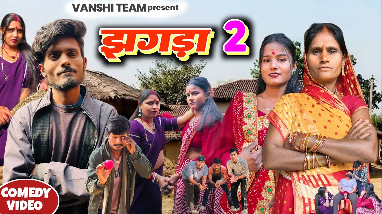झगड़ा 2 |jhagara comedy video |new comedy video |the funny top 
