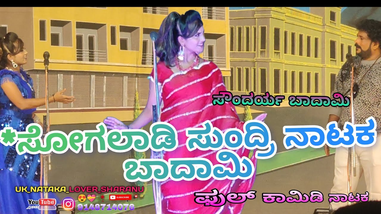 💥💫ಸೋಗಲಾಡಿ ಸುದ್ರಿ ನಾಟಕ #nataka_video😍#likeandsubscribe  #soundryabadami #comedy ಬಾದಾಮಿ ನಾಟಕ ❤️🥰