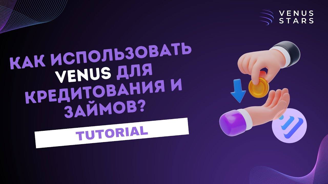 [Russian] Как использовать Venus для кредитования и займов? #venus #venusprotocol #xvs