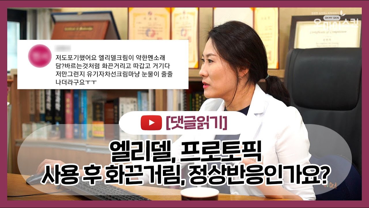 [댓글읽기] 프로토픽 엘리델 얼굴이 화끈 거려요 계속 사용해도 되나요?