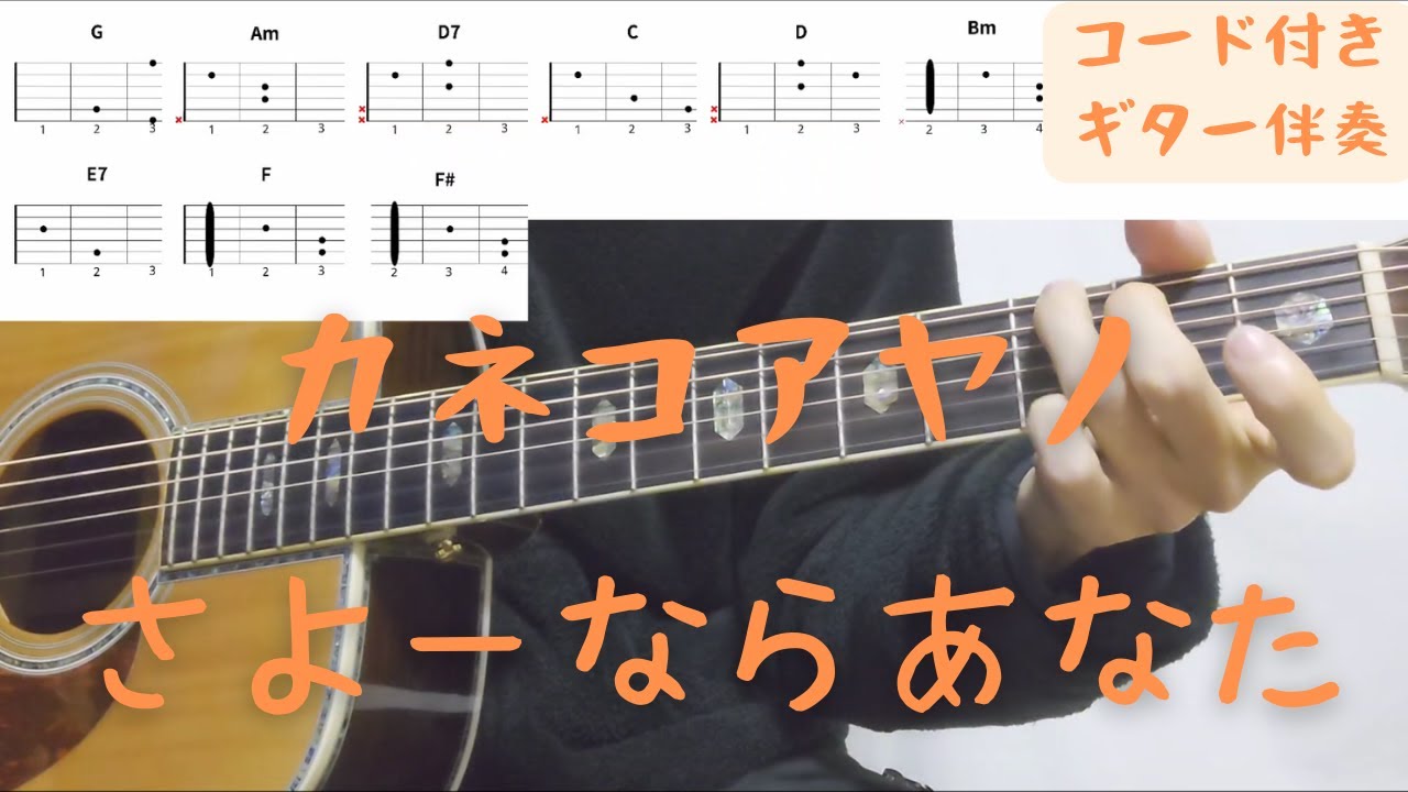 【ギターコード付き】カネコアヤノ/さよーならあなた【アコギ弾いてみた】