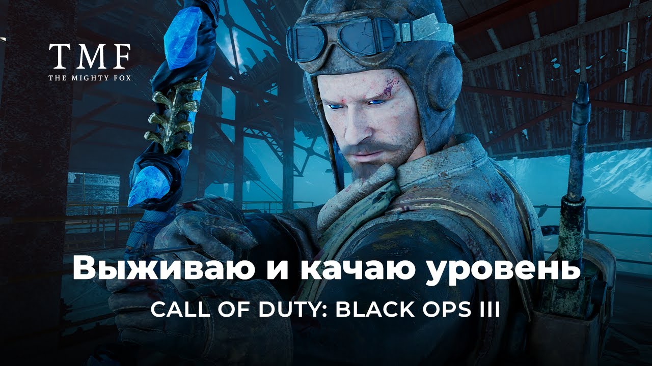 Отдыхаем в Зомби Call of Duty: Black Ops 3