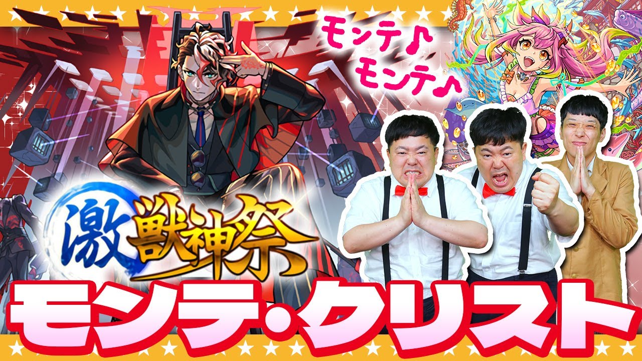 【モンスト】モンテ・クリスト狙いの激獣神祭ガチャ＆モンスト夏休み2024ガチャ！！