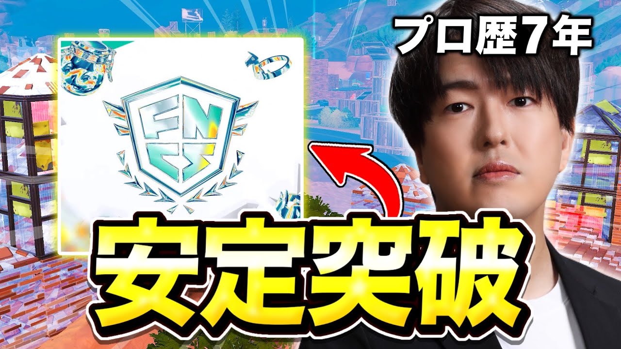 【プロ歴7年が断言】これだけでFNCSディビジョン2・3は突破できます【フォートナイト/FORTNITE】