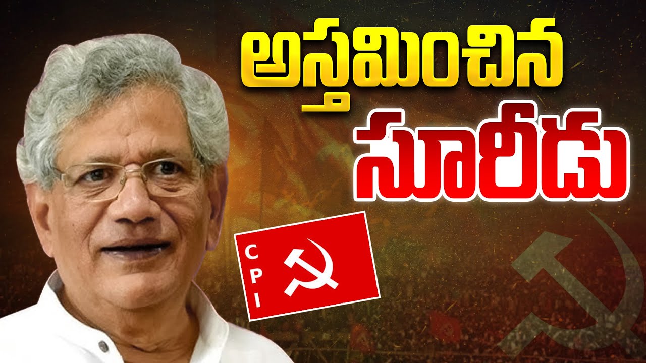 అస్తమించిన సూరీడు | CPI(M) Leader Sitaram Yechury Biography in Telugu | Sitaram Yechury Life Story
