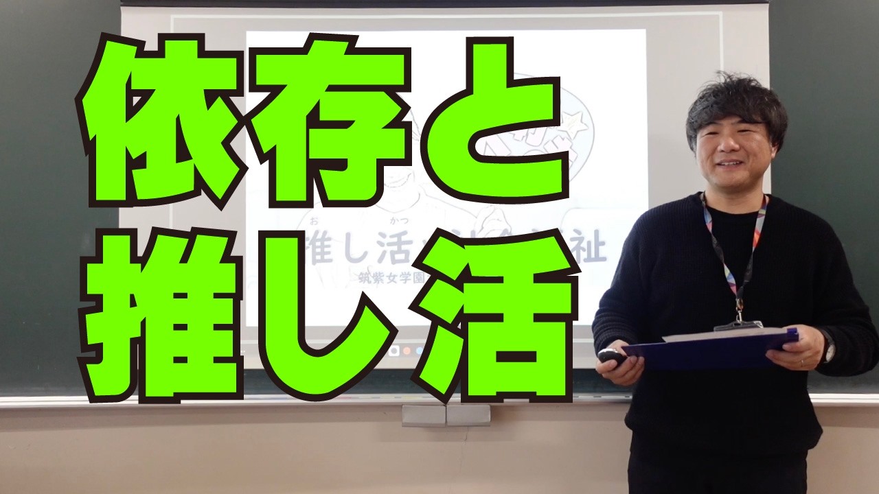 【授業体験】依存と推し活