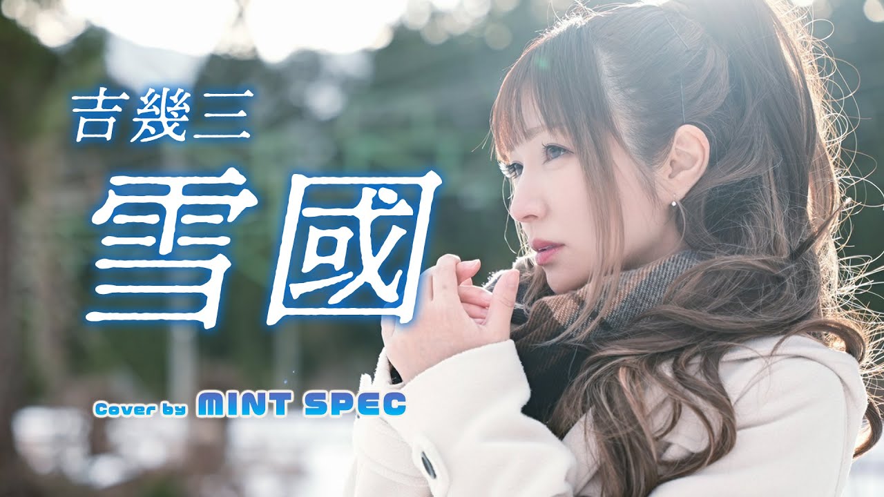 ❄雪國 - 吉幾三 ( Yukiguni - Ikuzo Yoshi | Eng Sub ) Cover by MINT SPEC #Enka