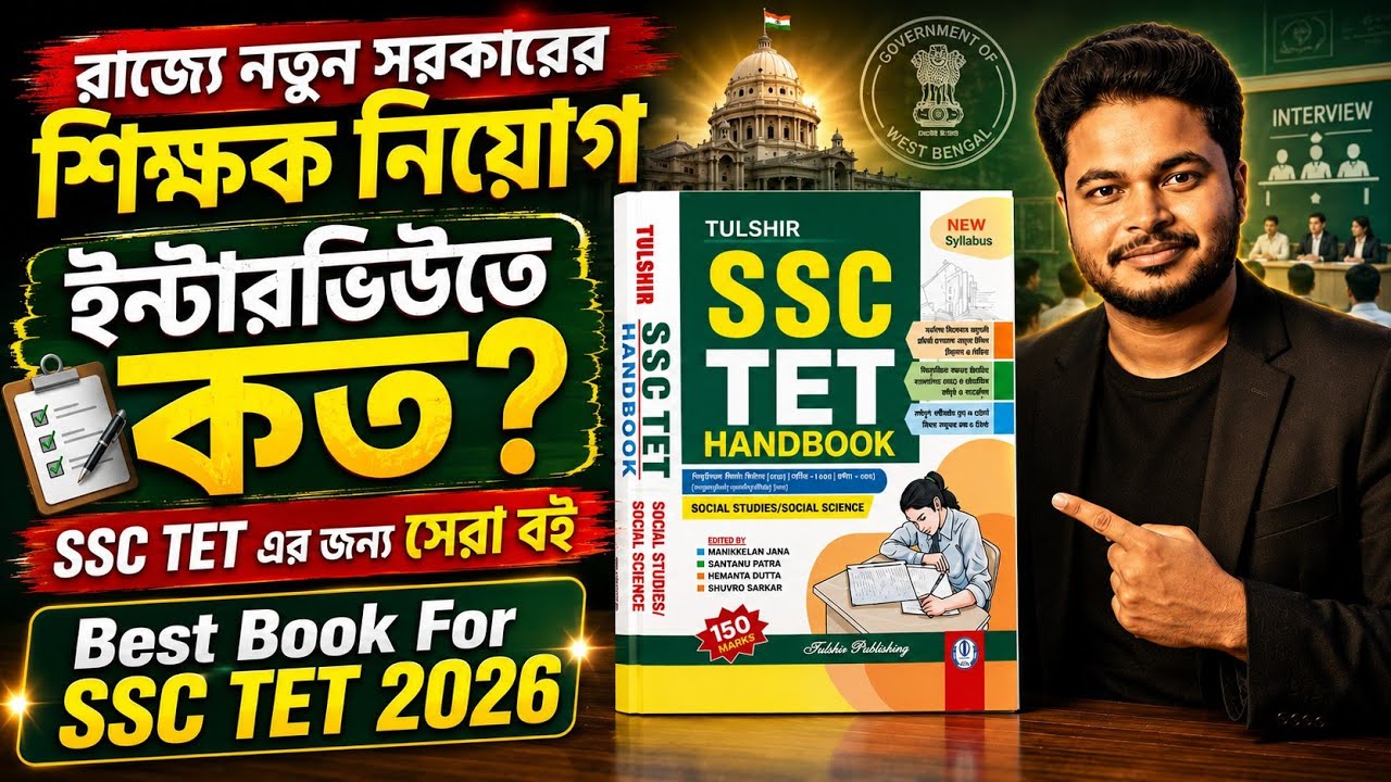 রাজ্যে শিক্ষক নিয়োগ: Best Book For SSC TET 2026: WB SSC SLST/TET 2026: SSC Upper Primary Book 2026