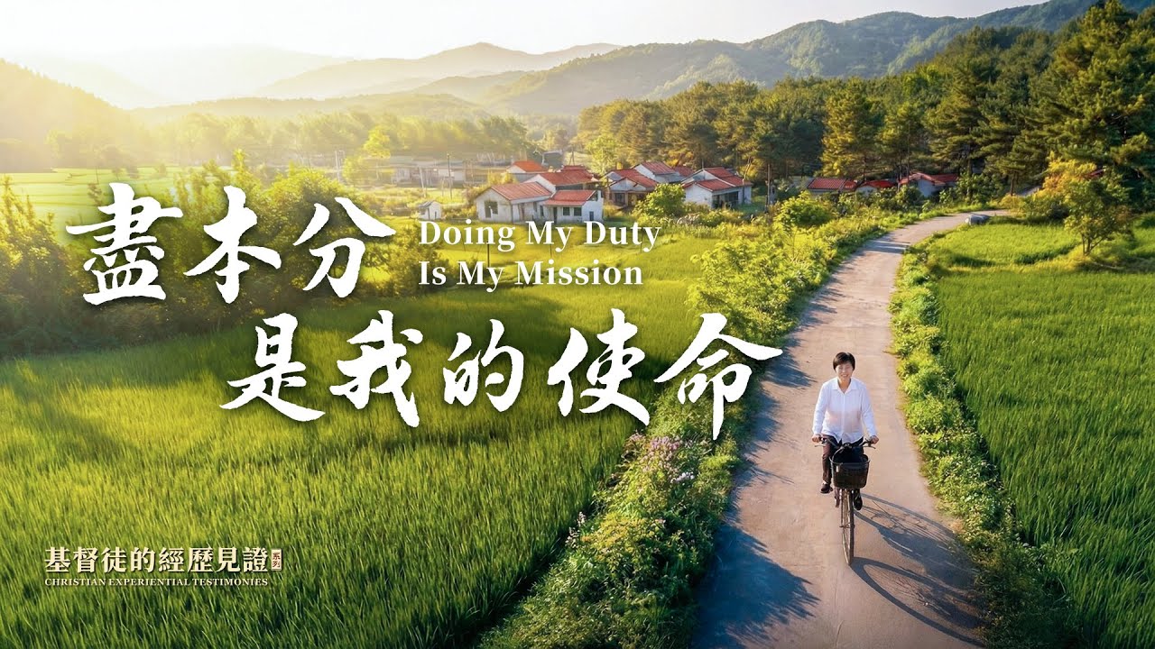 基督徒的經歷見證　第1604期《盡本分是我的使命》
