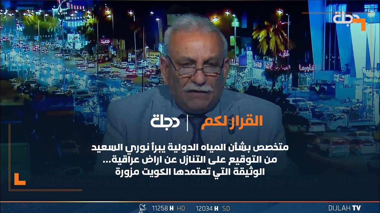 متخصص بشأن المياه الدولية يبرأ نوري السعيد من التوقيع على التنازل عن اراض عراقية لصالح الكويت