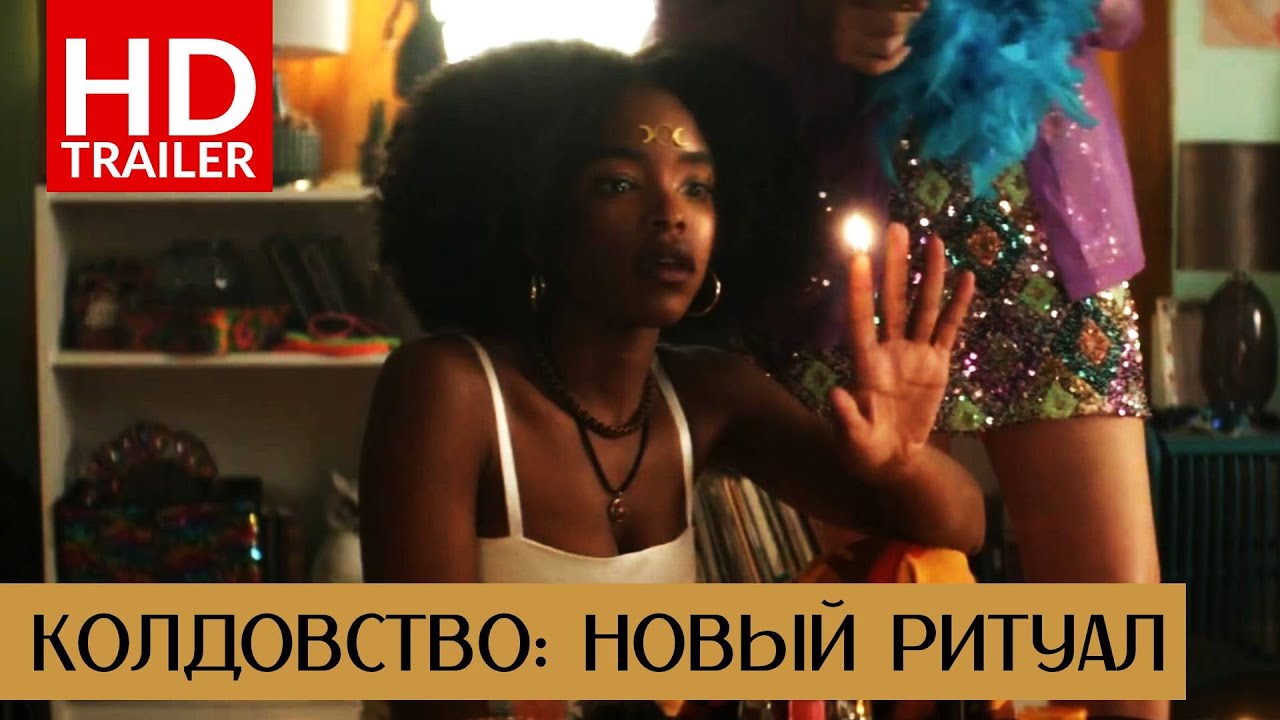 КОЛДОВСТВО: НОВЫЙ РИТУАЛ &mdash; Официальный русский трейлер HD
