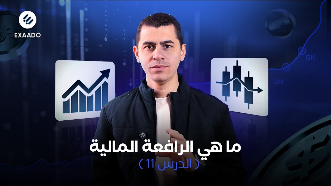 Forex | الدرس 11 | شرح تفصيلي Leverage - أو الرافعة المالية