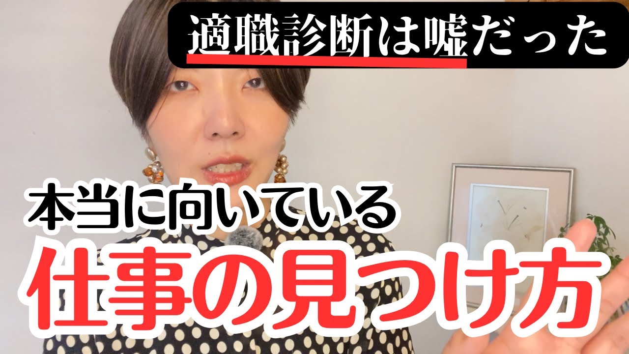 適職診断『だけ』で向いている仕事は見つからない。向いてる仕事の見つけ方