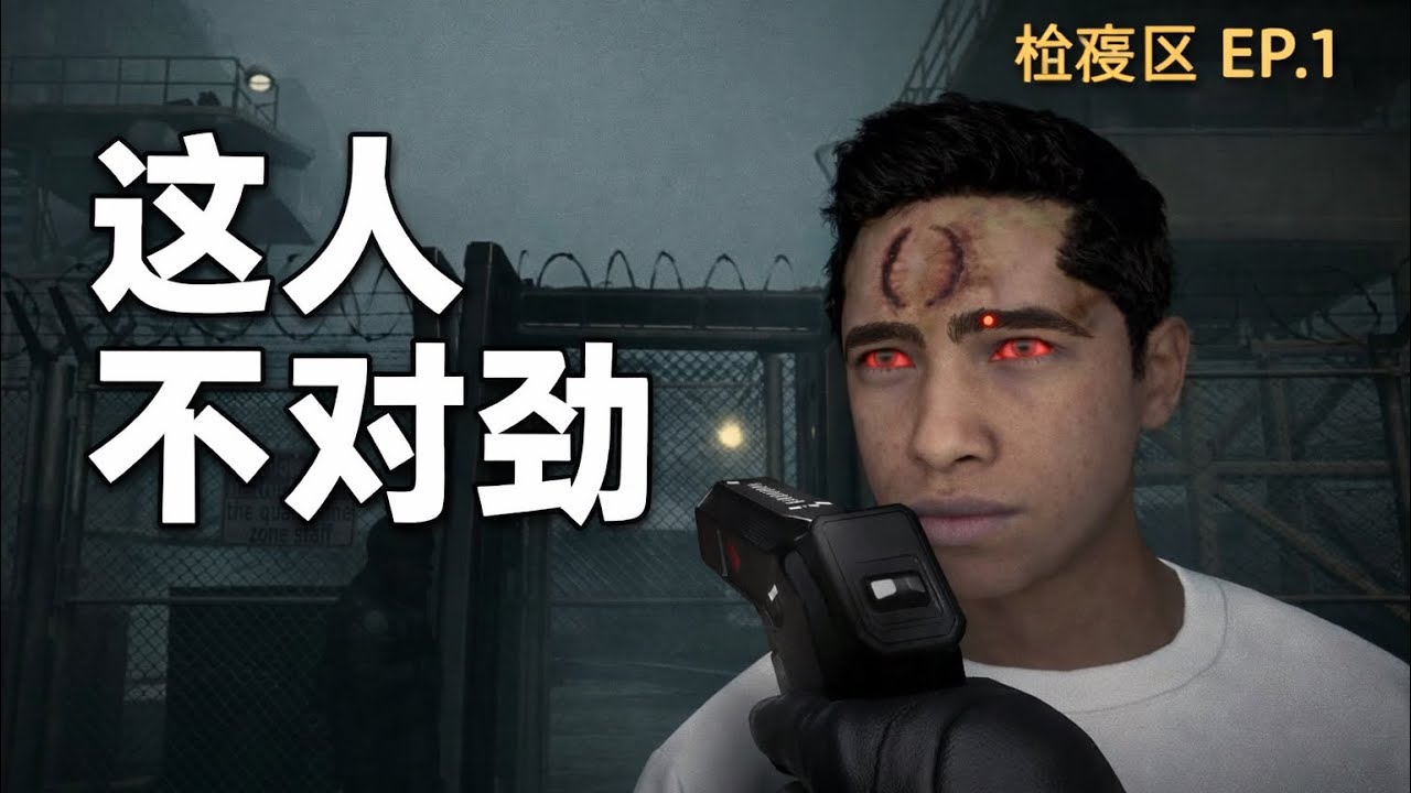 🧟【检疫区：最后一站】#1 大哥你好歹遮一下啊！演都不演，讓我相信他，我送他一程，非說我冤枉他。。#经营游戏 #steamgame #模拟游戏 #末日