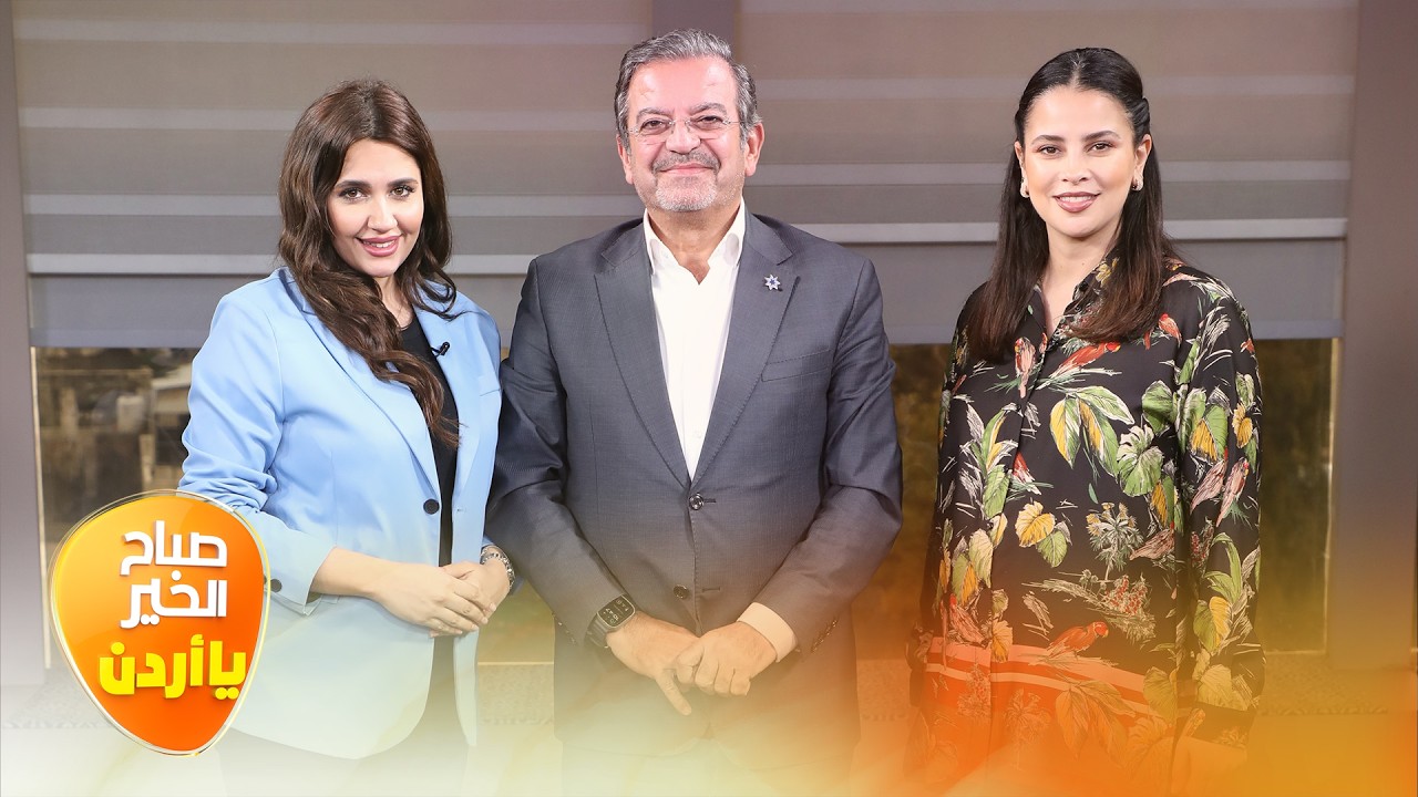 صباح الخير يا أردن مع لورينا القبطي ورزان سلامة 06-02-2026
